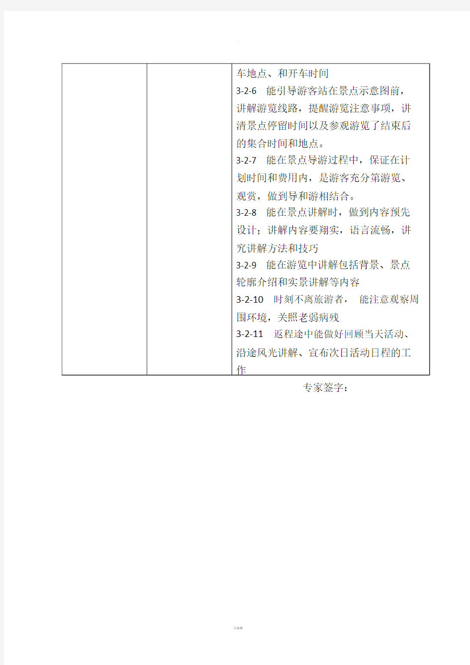 导游员典型工作任务职业能力分析表.doc