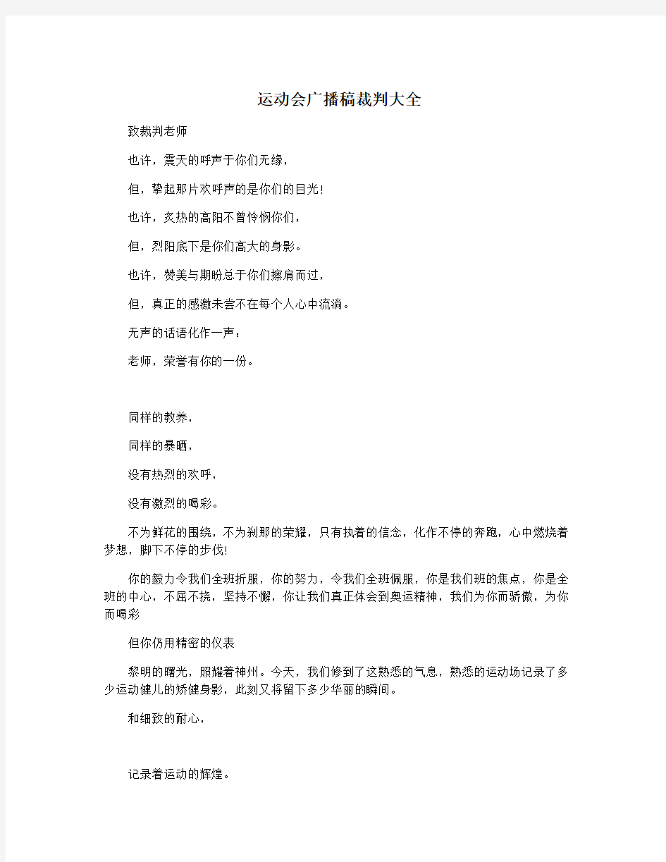 运动会广播稿裁判大全