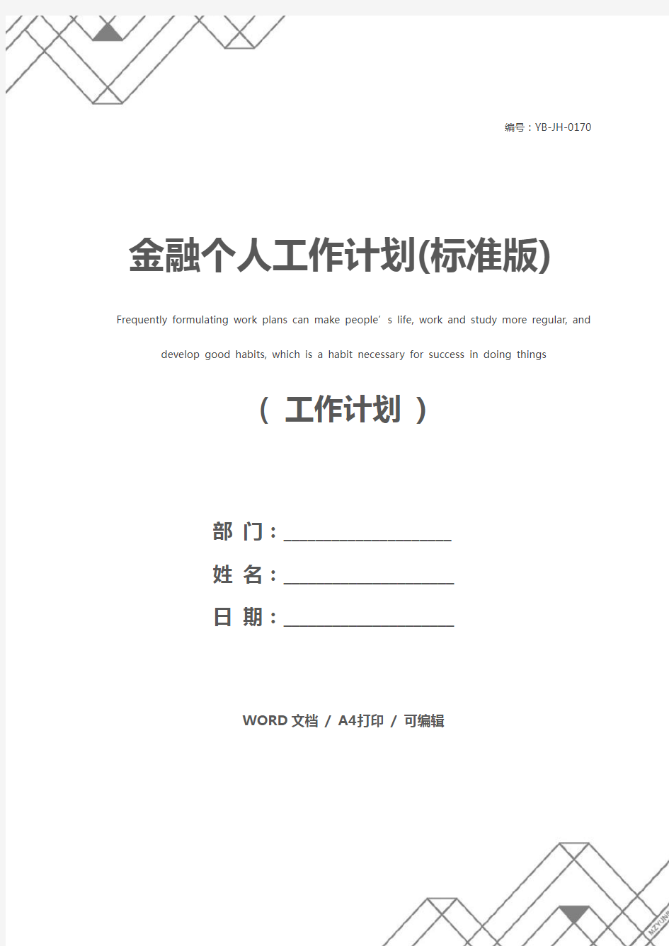 金融个人工作计划(标准版)