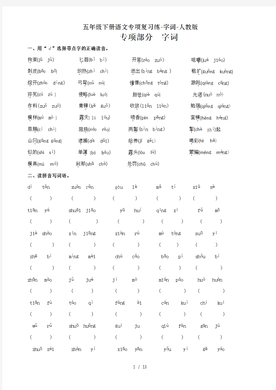 五年级下册语文专项复习练-字词-人教版