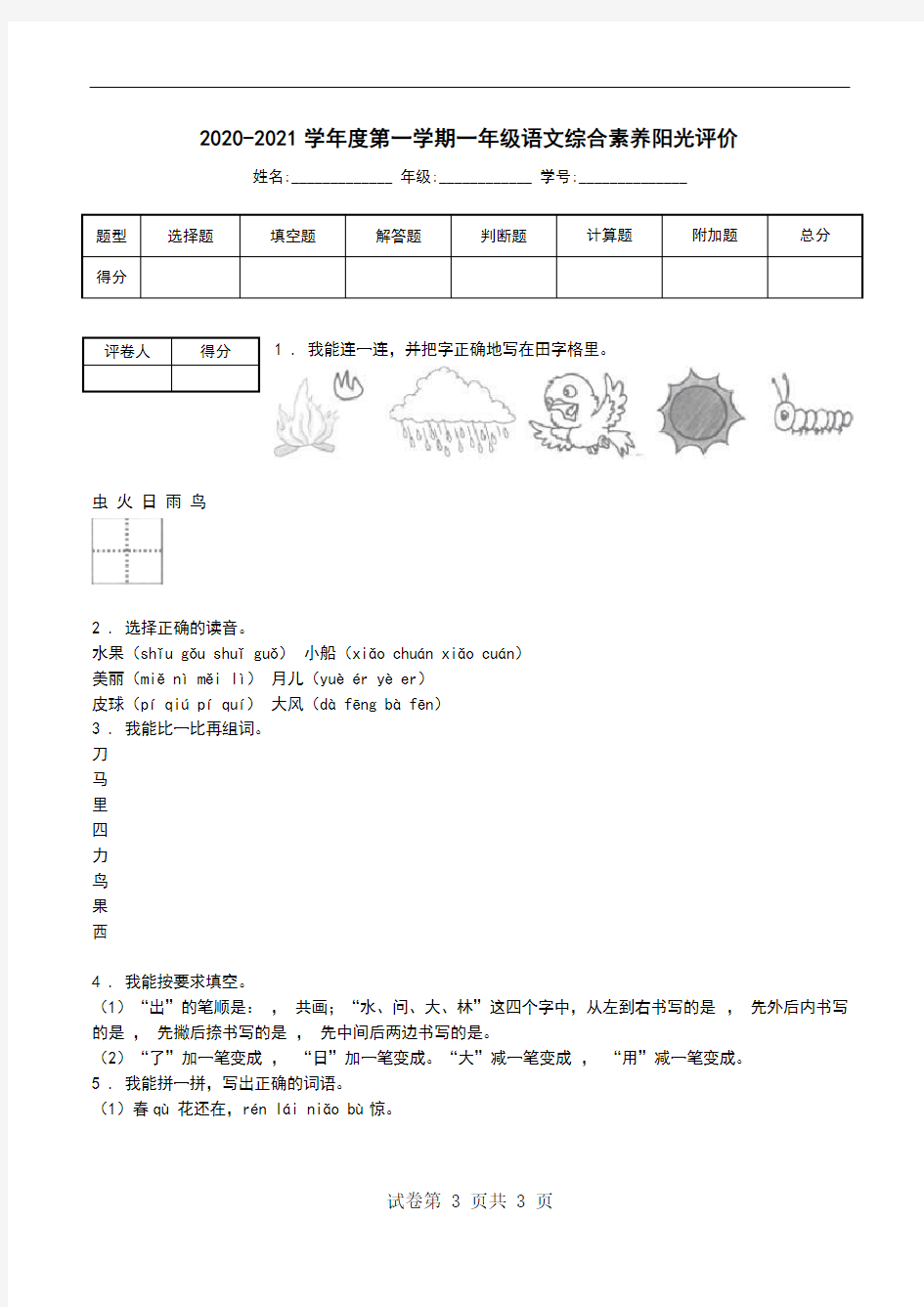 2020-2021学年度第一学期一年级语文综合素养阳光评价.doc