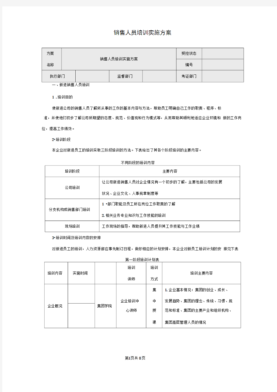 销售人员培训实施方案