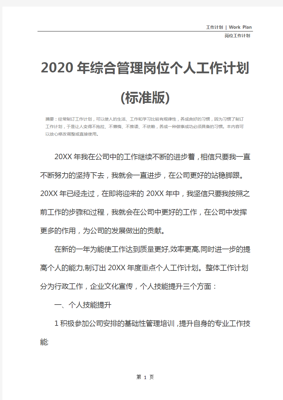 2020年综合管理岗位个人工作计划(标准版)