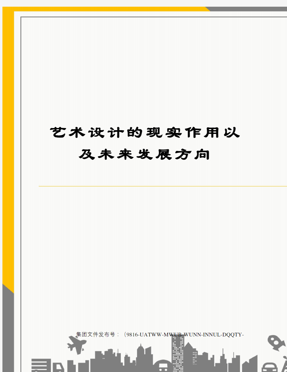 艺术设计的现实作用以及未来发展方向图文稿