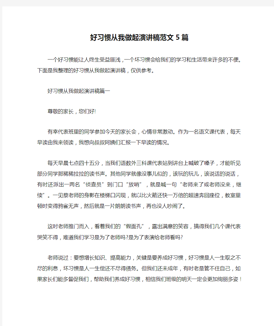 好习惯从我做起演讲稿范文5篇