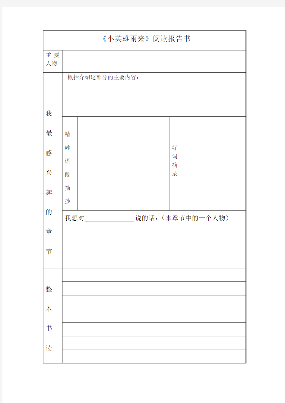 语文人教版四年级下册《小英雄雨来》群文阅读拓展课程《小英雄雨来》阅读报告书