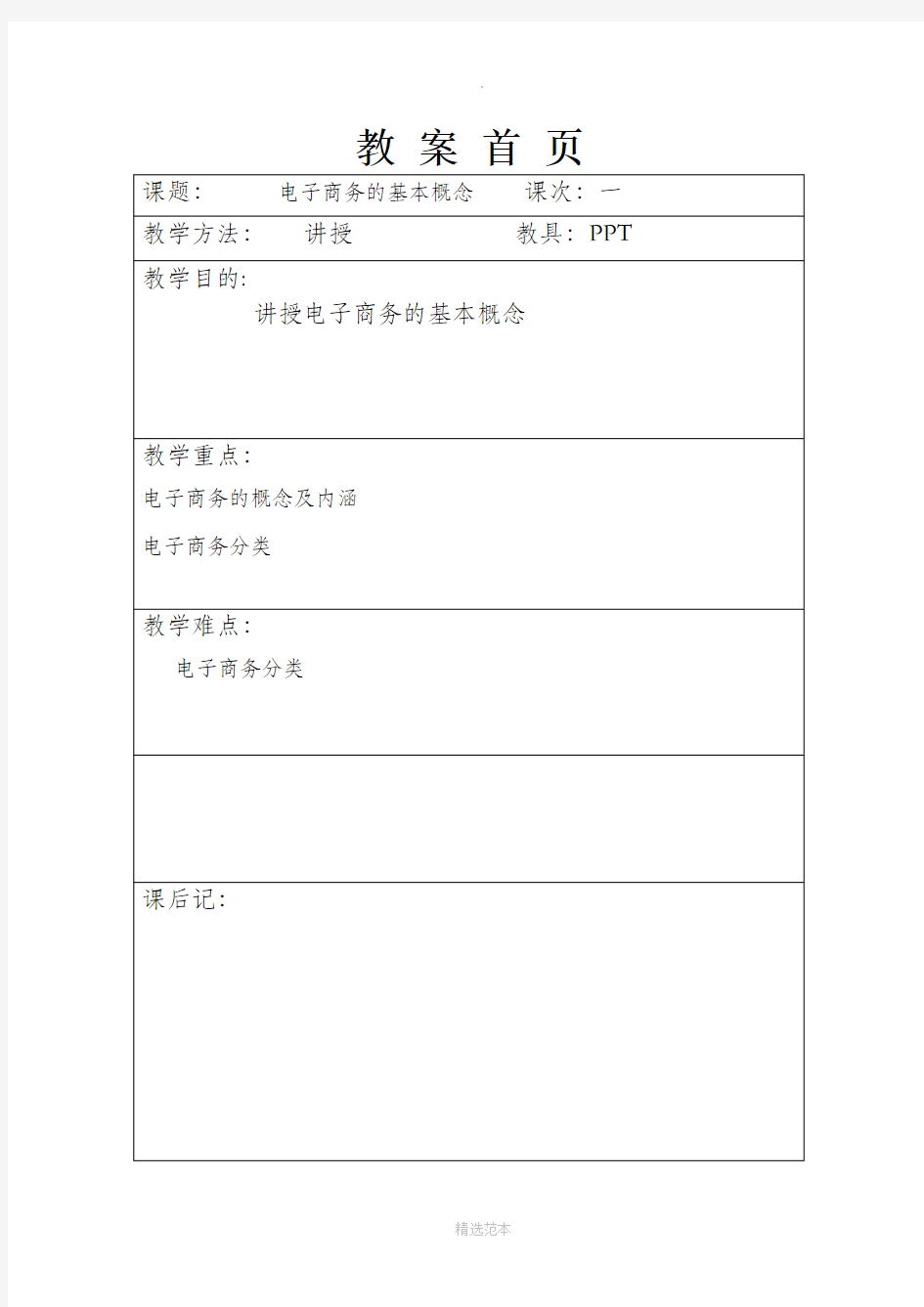 电子商务概论教案(完整版)