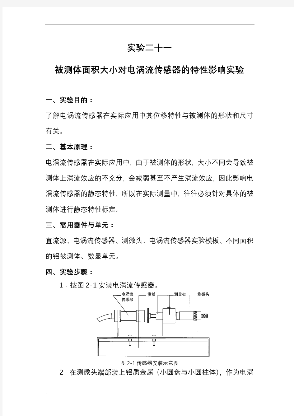 电涡流传感器测量振动实验报告