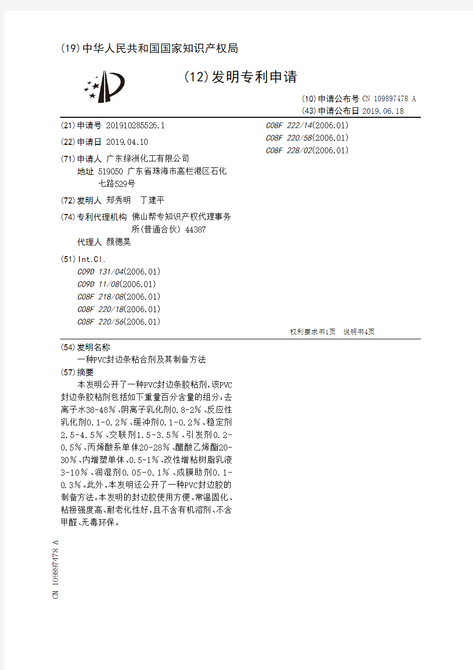 【CN109897478A】一种PVC封边条粘合剂及其制备方法【专利】