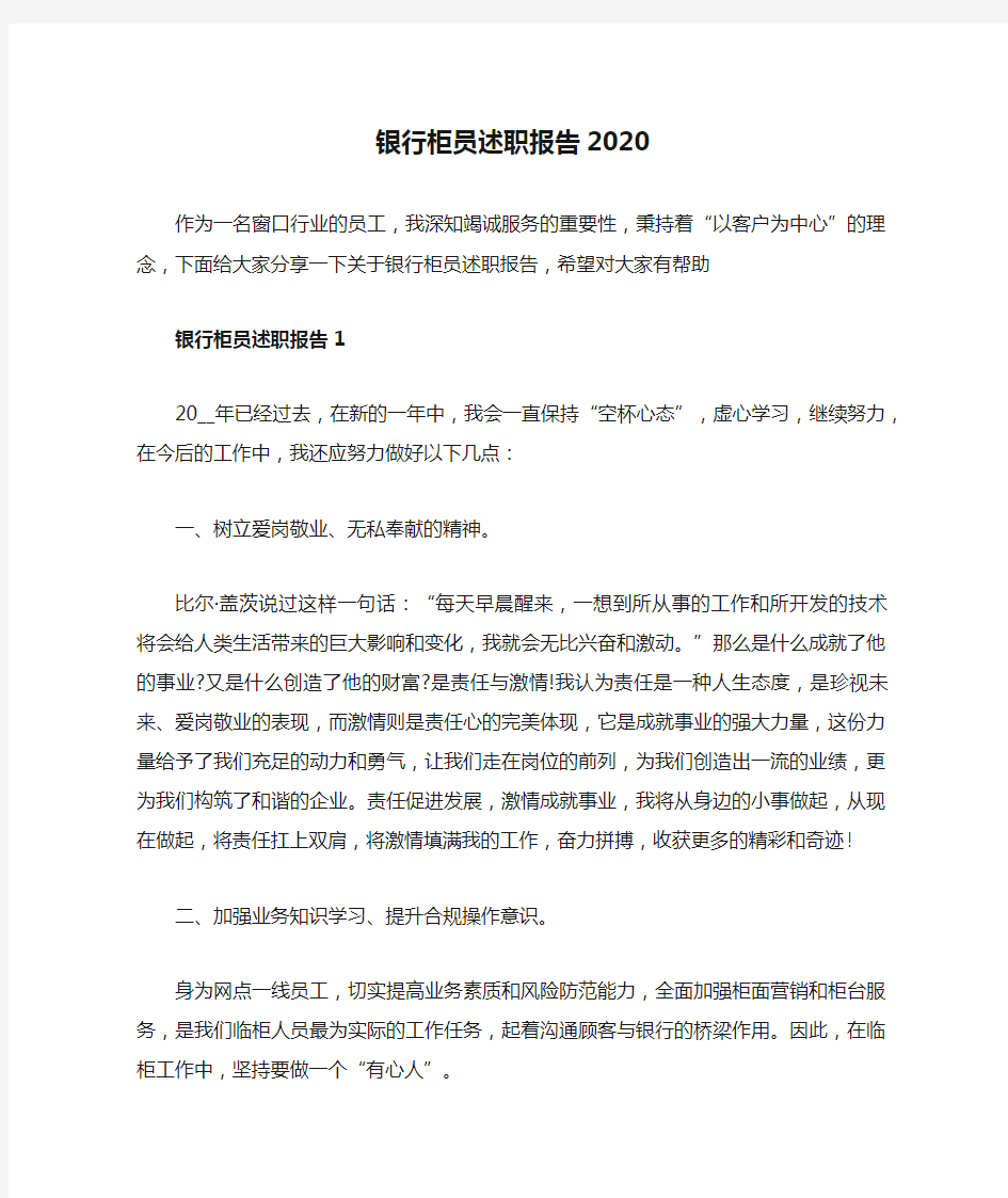 银行柜员述职报告2020