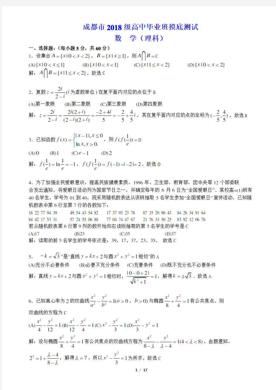 成都市2021届高三摸底测试 理科数学(含解析)