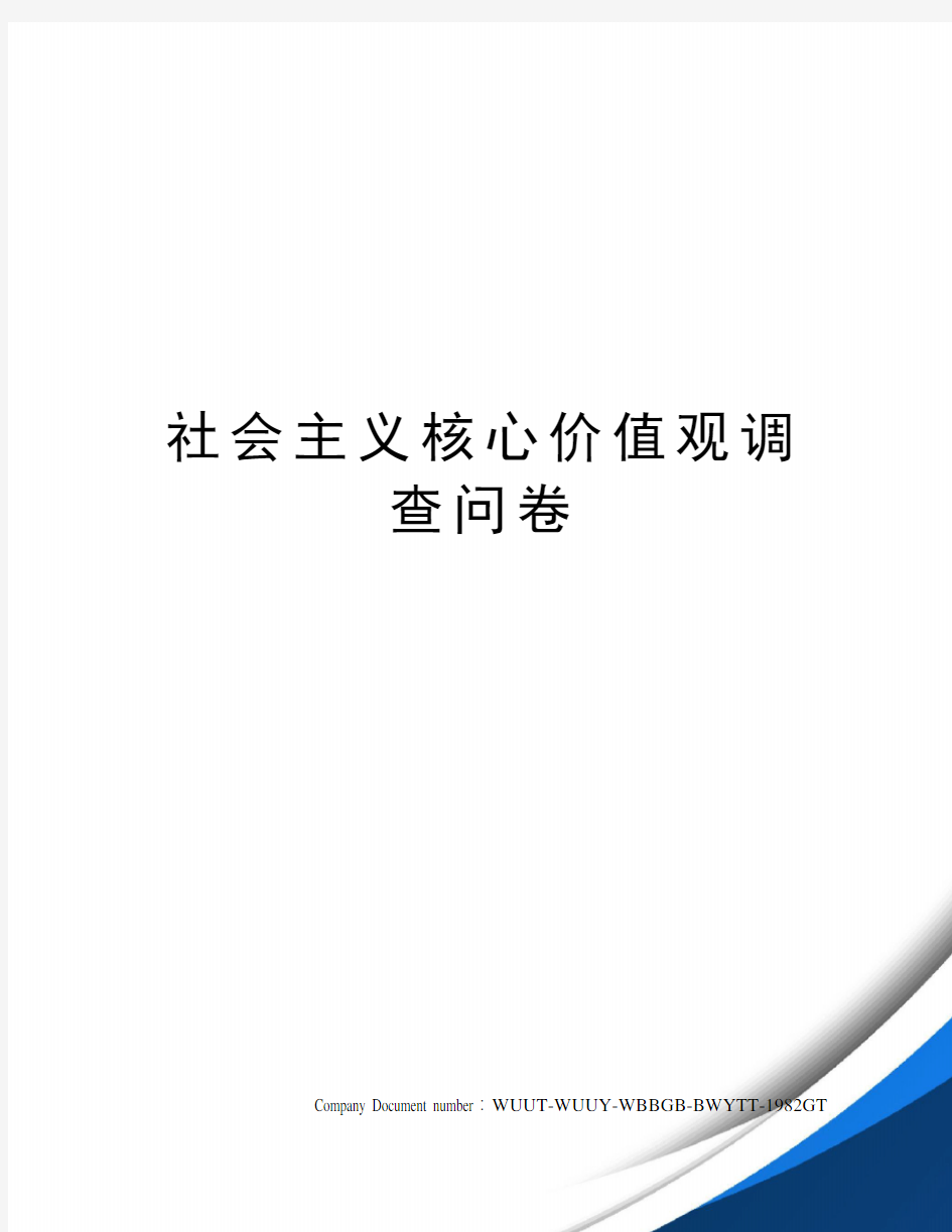 社会主义核心价值观调查问卷