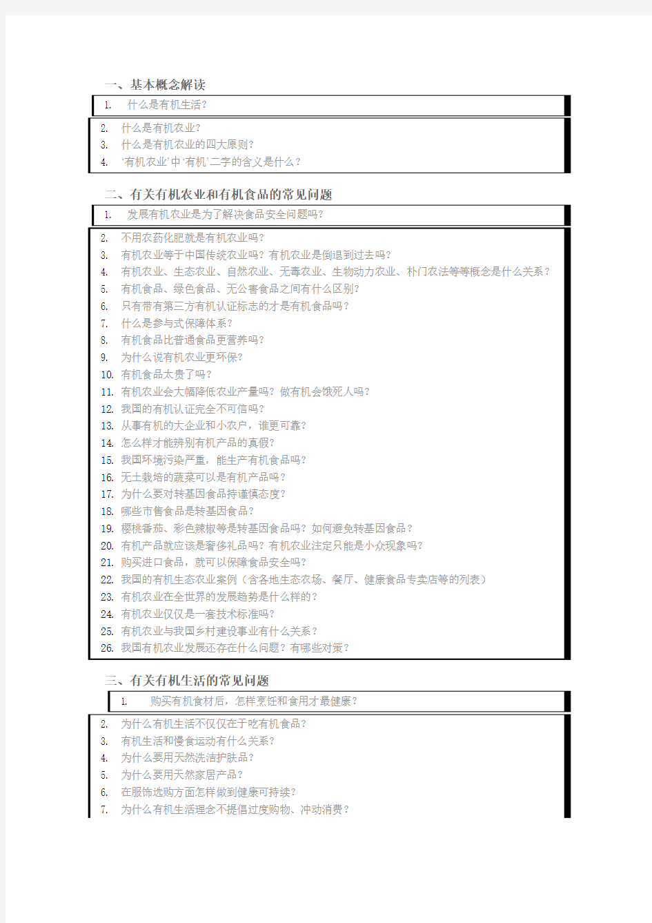 有机农业和有机食品的常见问题