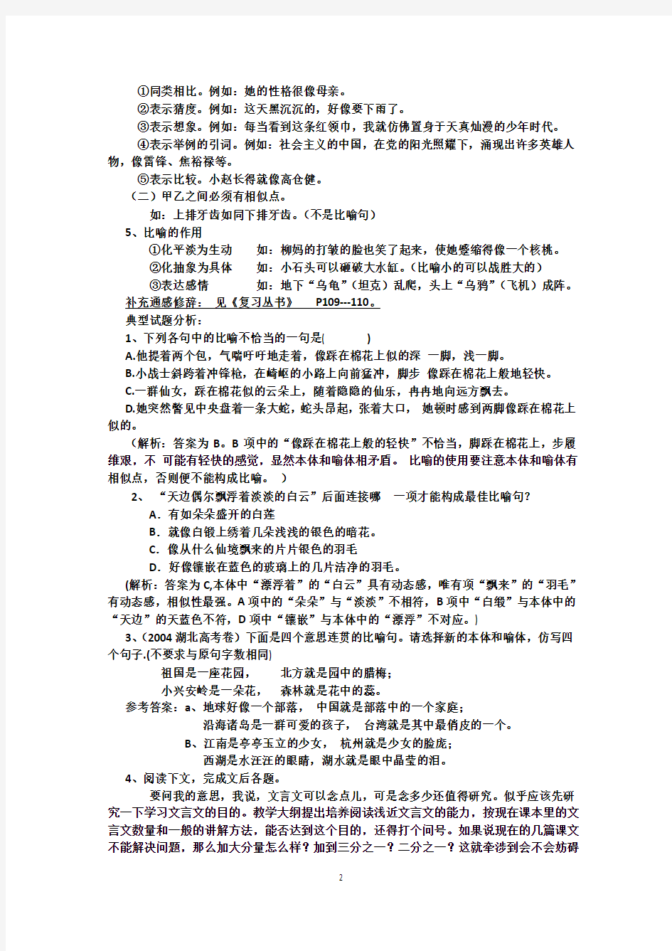 正确使用常见的修辞手法教案