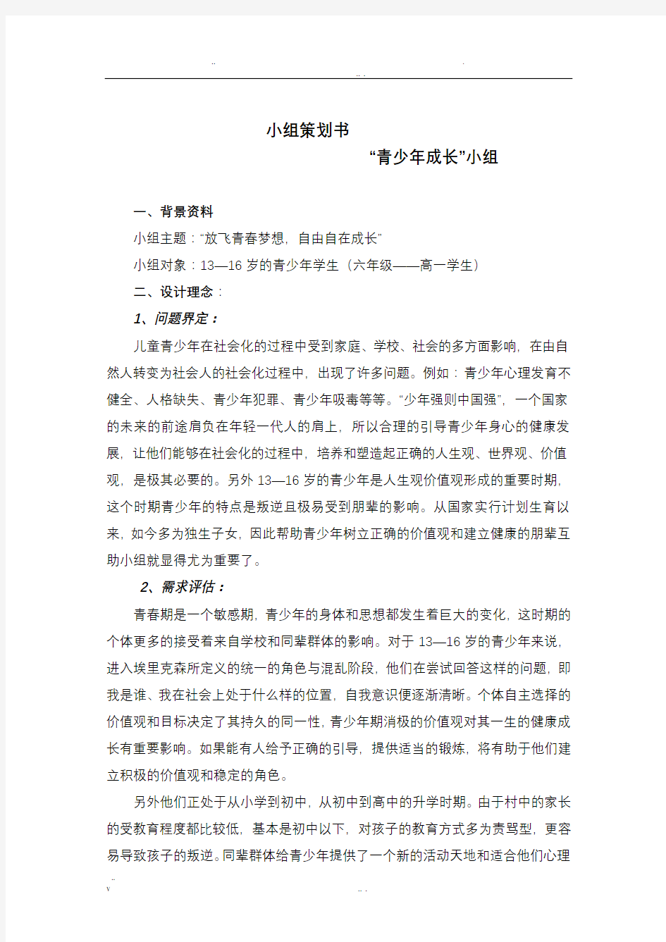 儿童青少年社会工作成长小组计划书