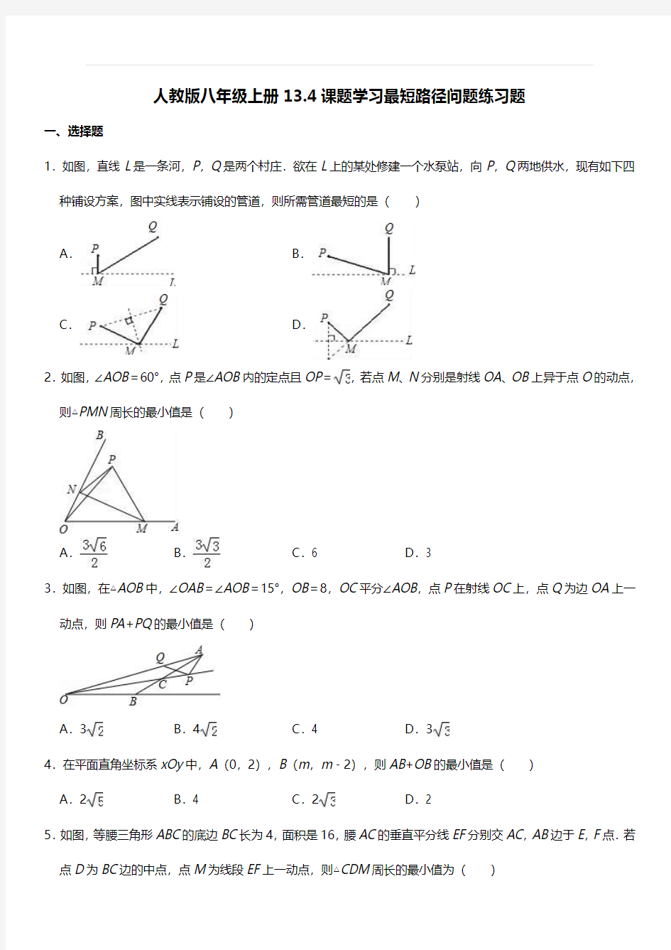 人教版八年级数学上册13.4课题学习最短路径问题练习题