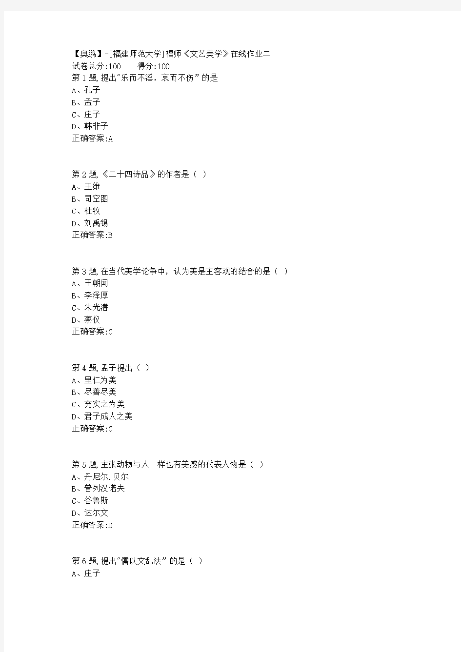 20春【福建师范】《文艺美学》在线作业二(答案资料)