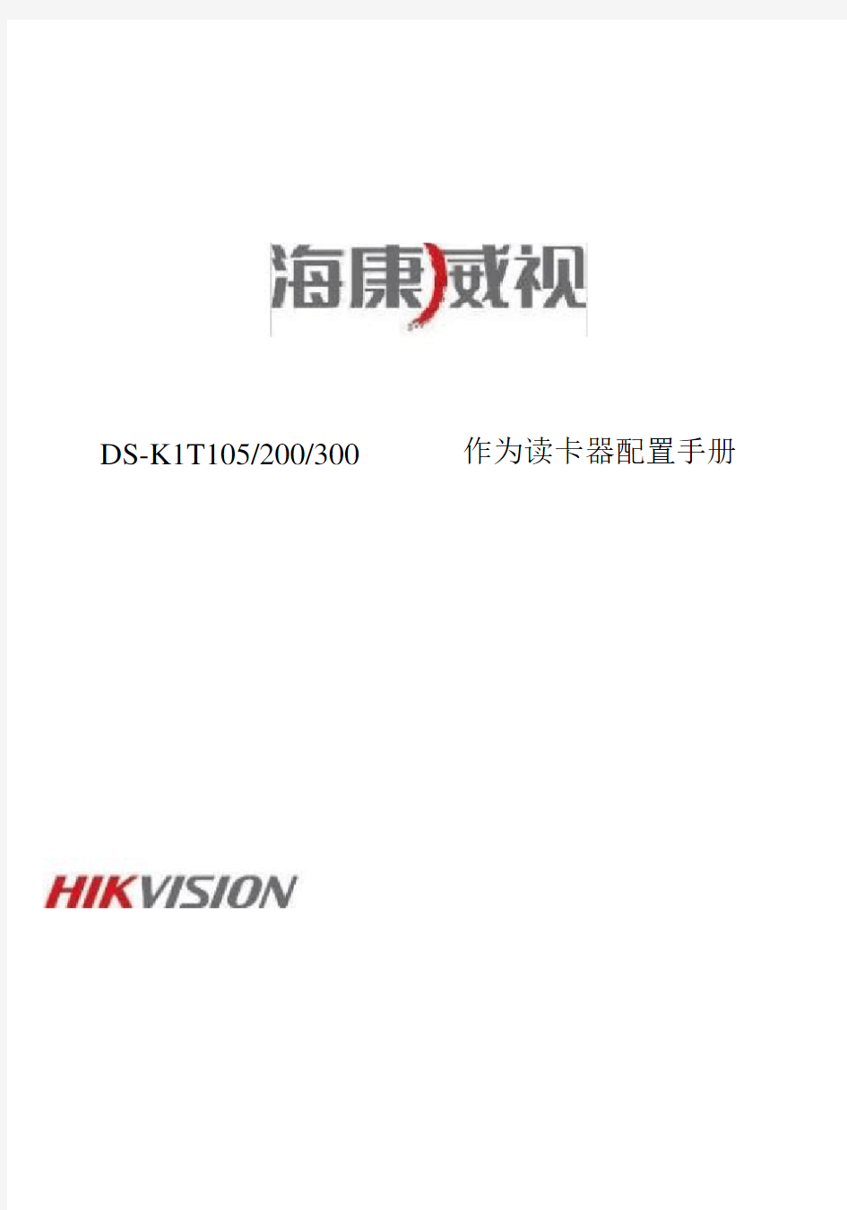 海康威视DS-K1T系列读卡器配置指南