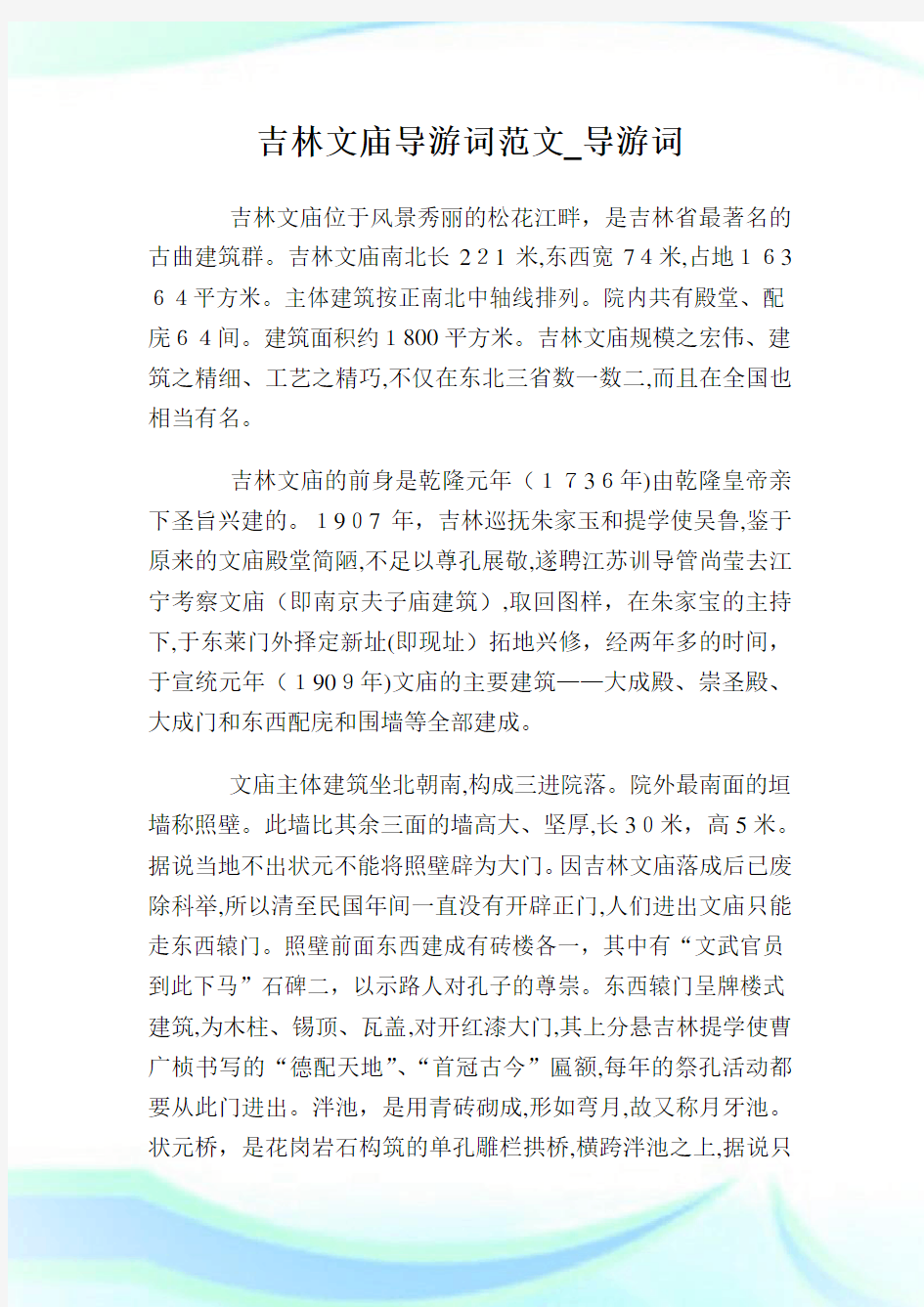 吉林文庙导游词例文_导游词.doc