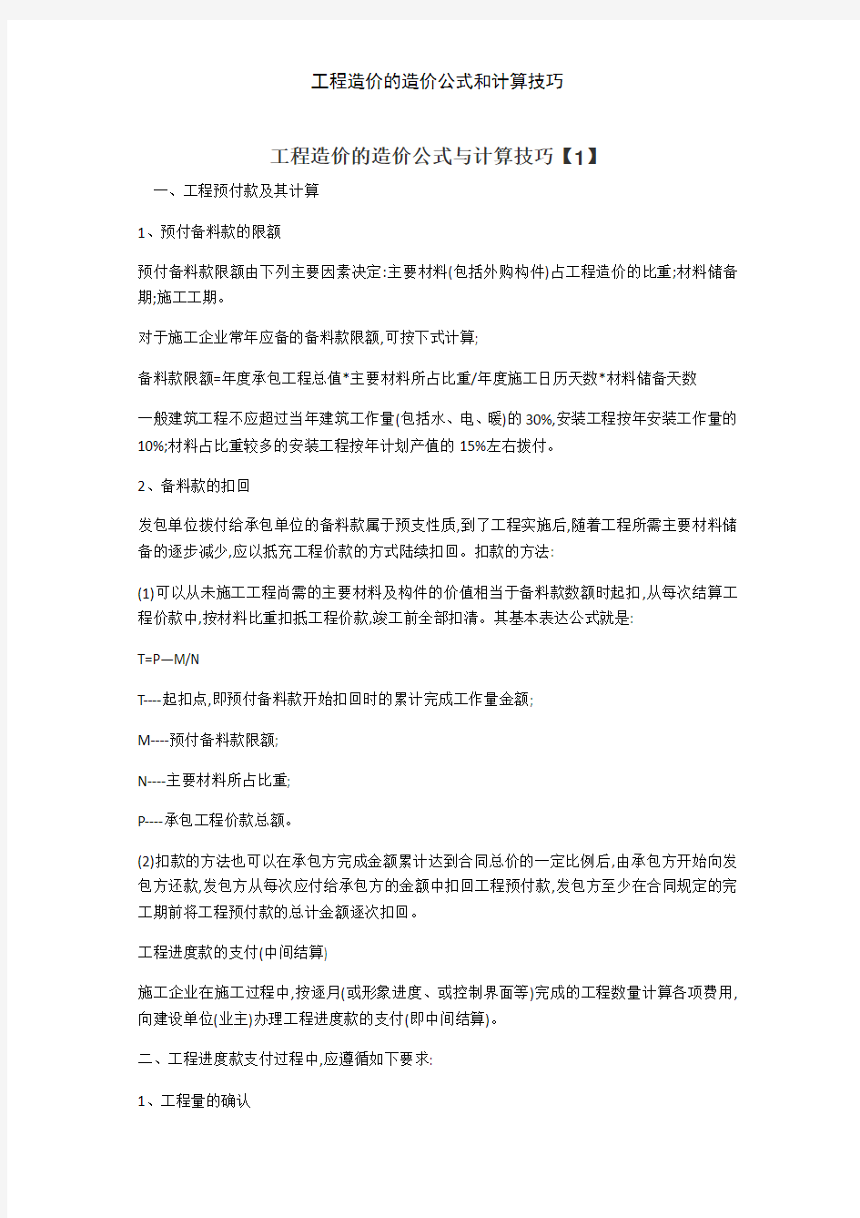 工程造价的造价公式和计算技巧