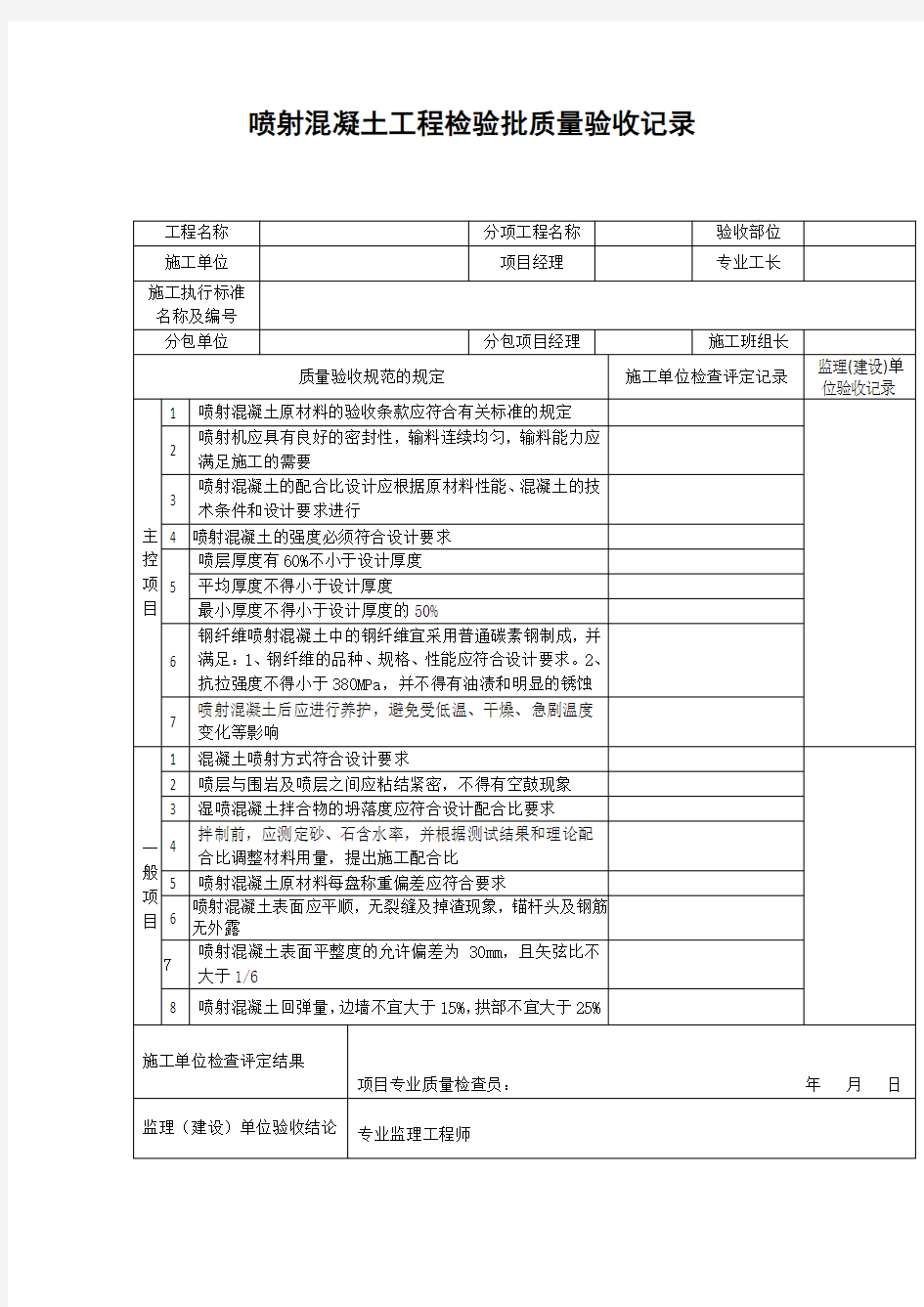 【工程文档】喷射混凝土工程检验批质量验收记录