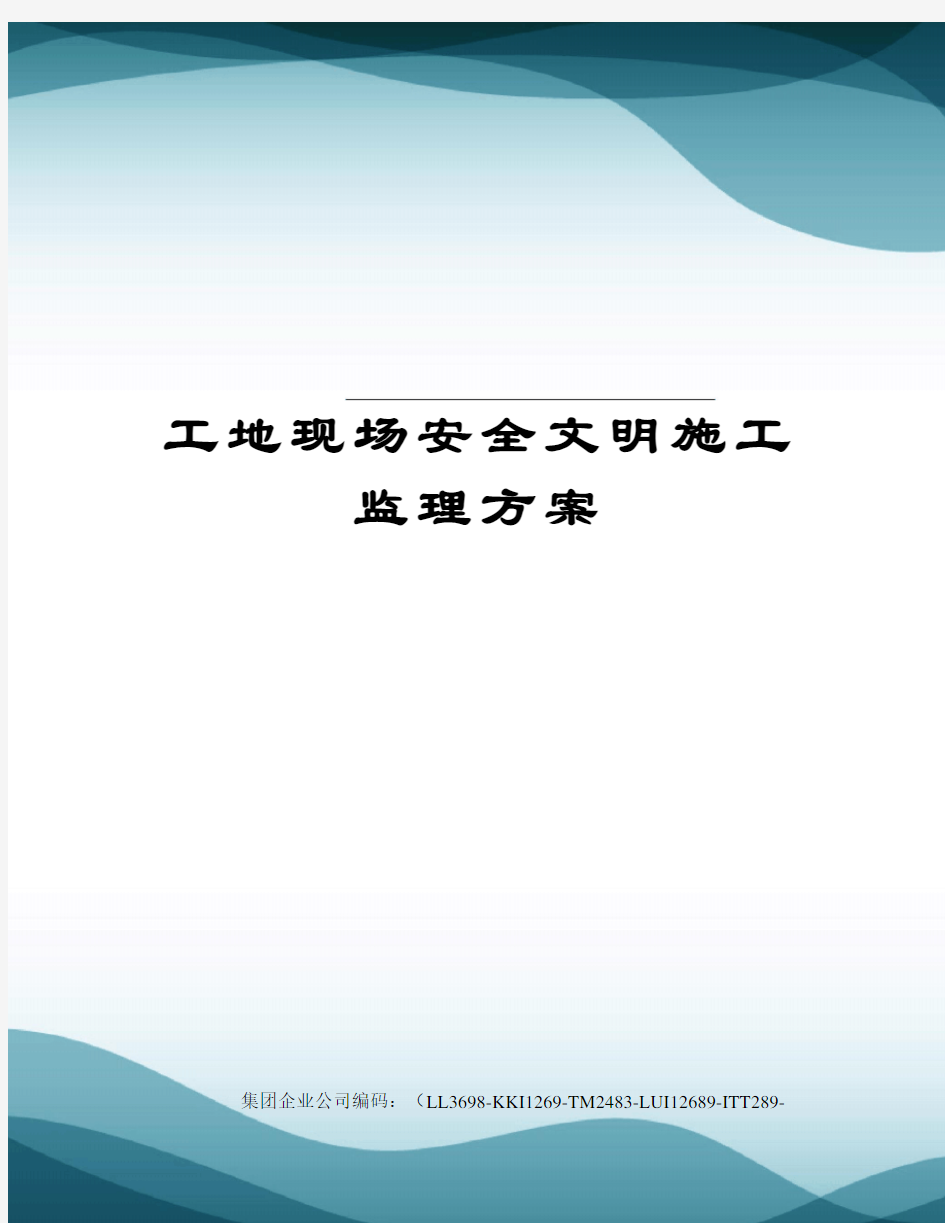 工地现场安全文明施工监理方案