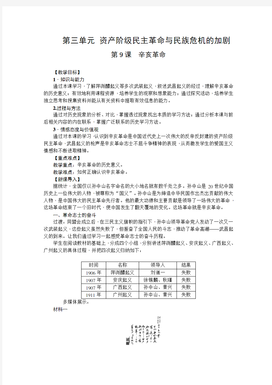 部编人教版八年级历史上册第9课 辛亥革命教案