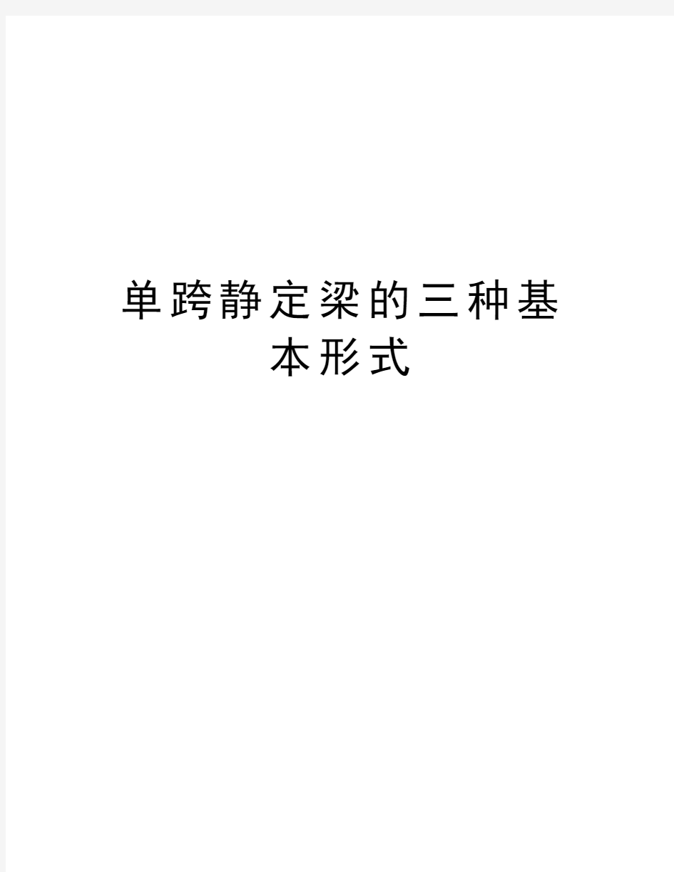 单跨静定梁的三种基本形式教学文案