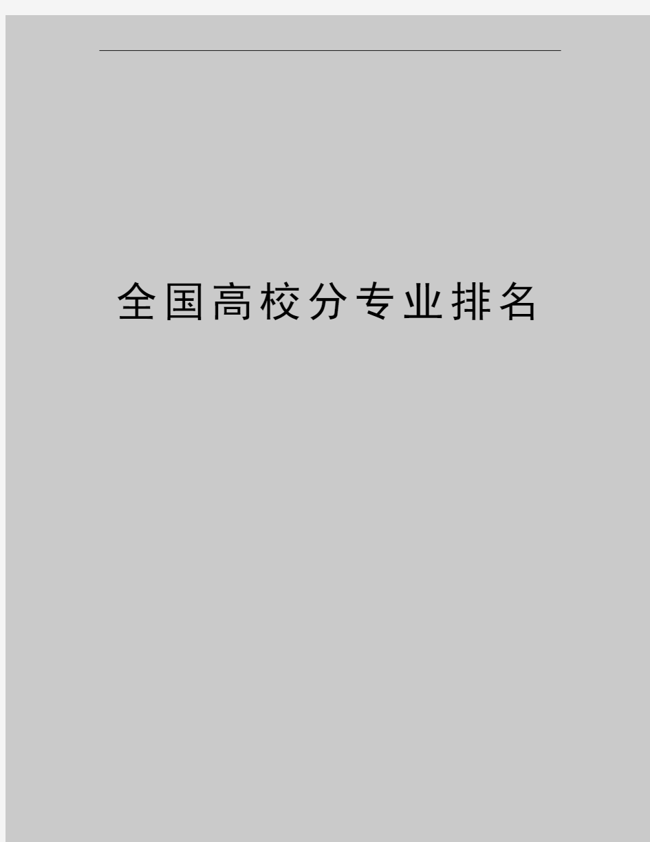 最新全国高校分专业排名