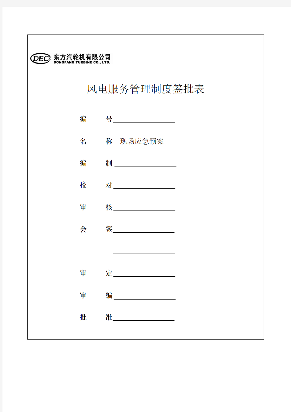 风电项目应急救援预案与应急响应