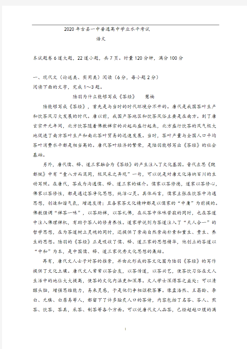 山西省古县第一中学2020届高三普通高中学业水平考试语文试题