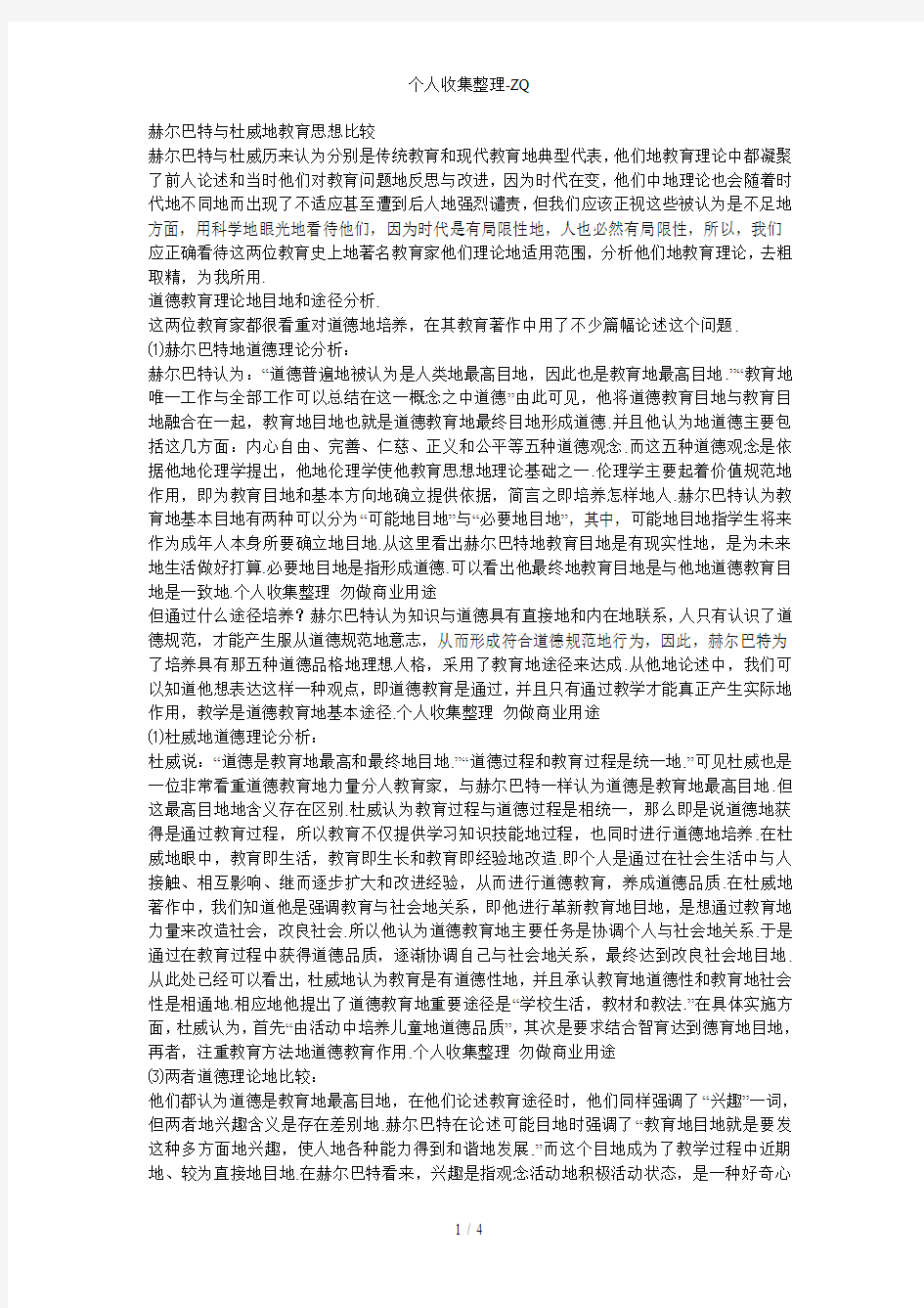 赫尔巴特与杜威的教育思想比较