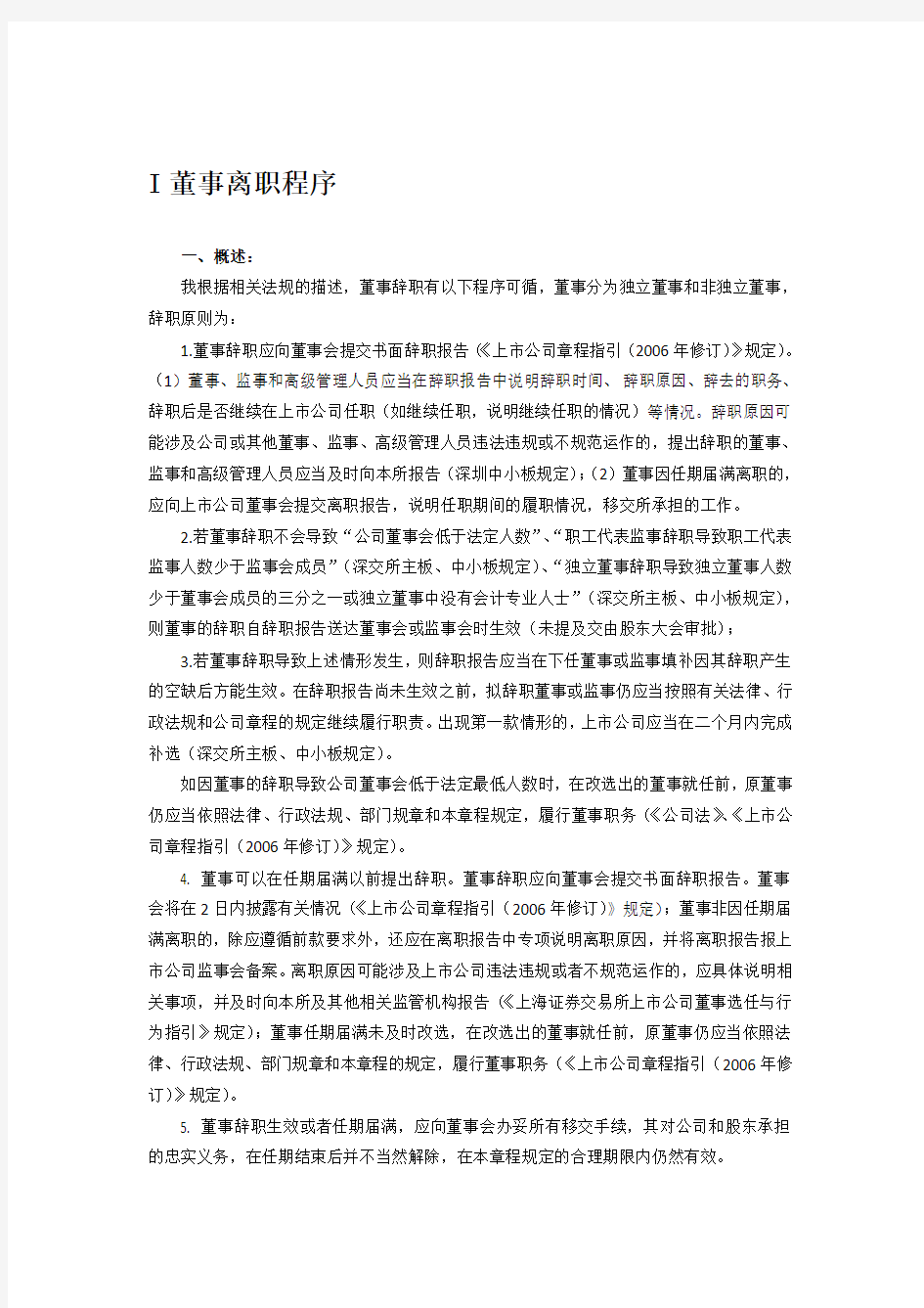 董事离职及聘任程序总结