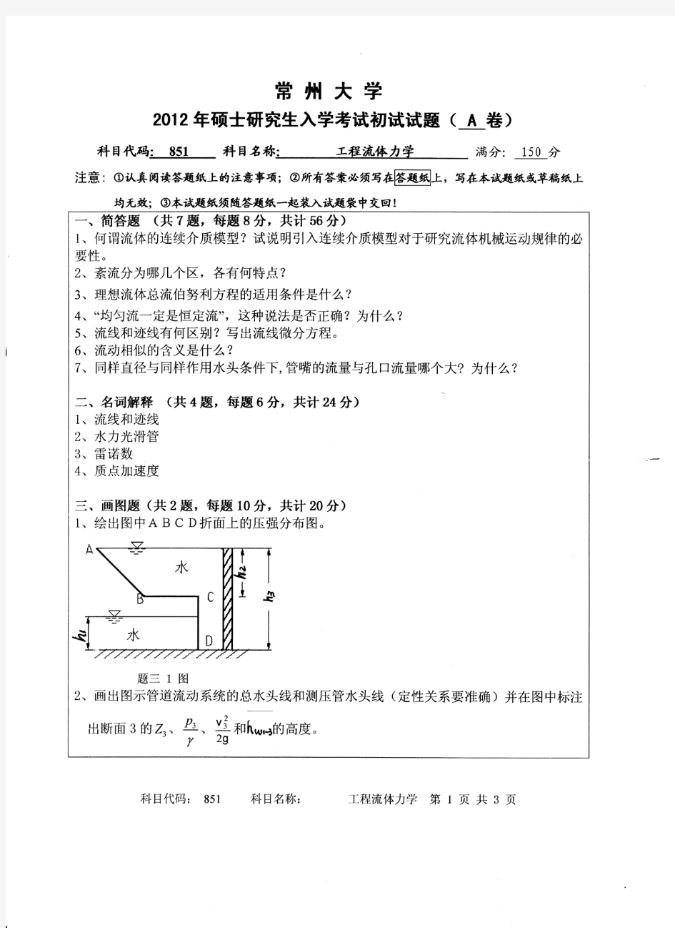 2012年常州大学851工程流体力学考研真题研究生入学考试试卷