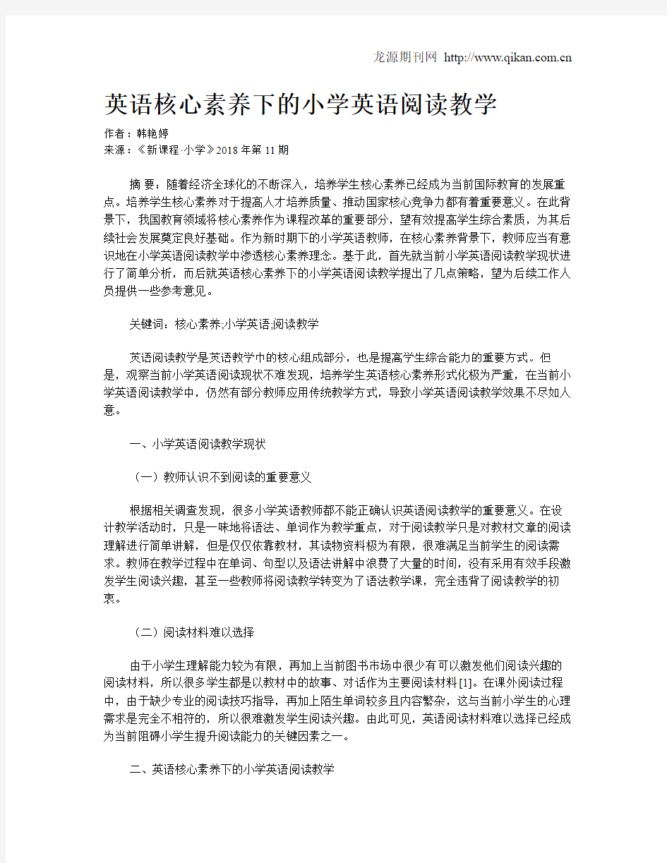 英语核心素养下的小学英语阅读教学