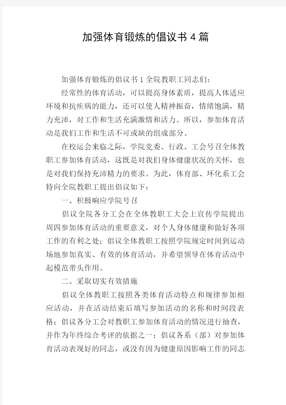 加强体育锻炼的倡议书4篇