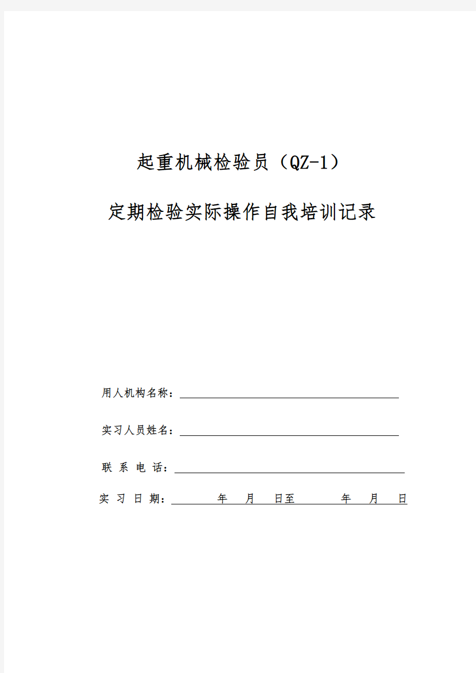 起重机械检验员QZ1实际操作自我培训记录及要求要点