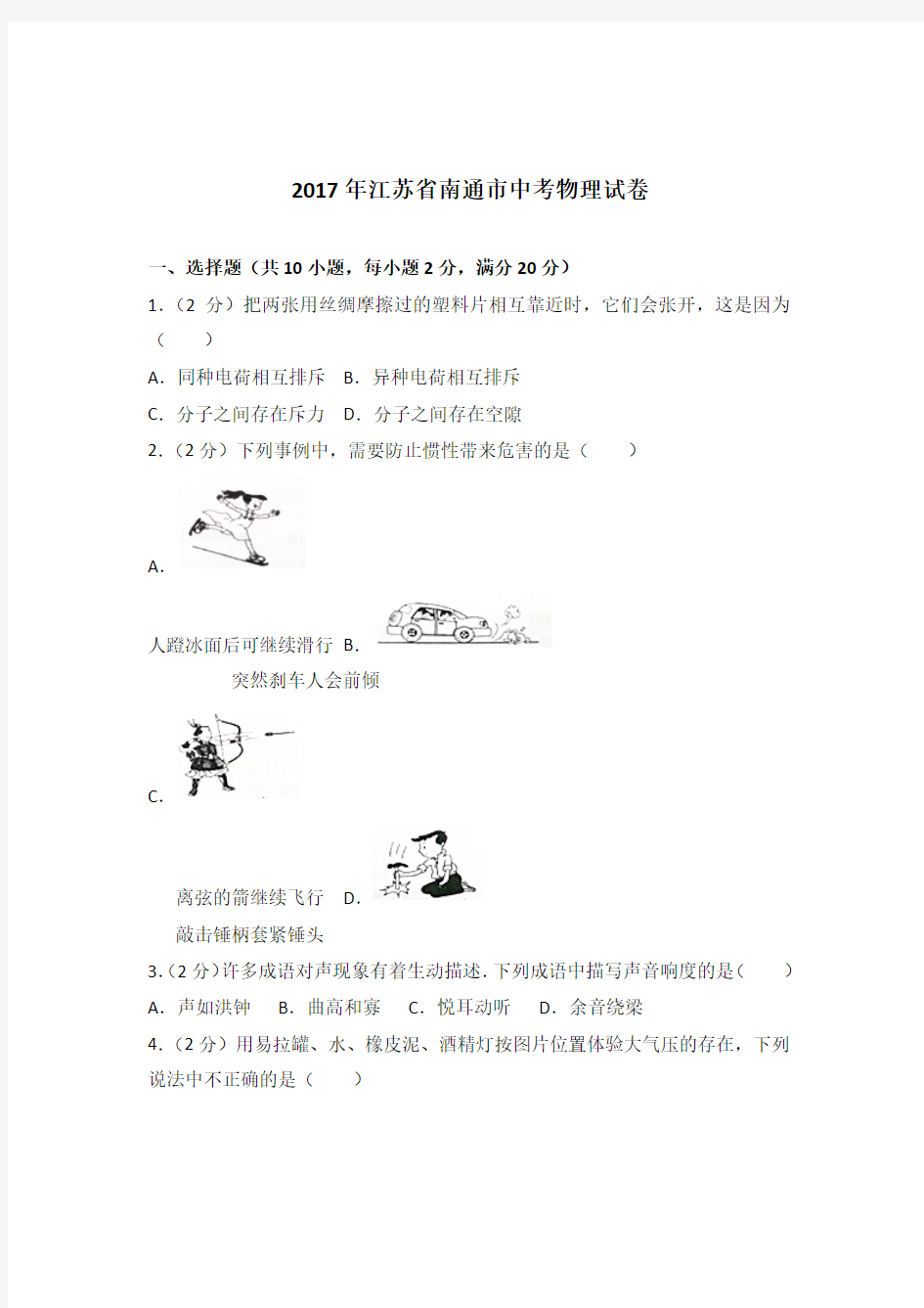 2017年江苏省南通市中考物理试卷及参考答案