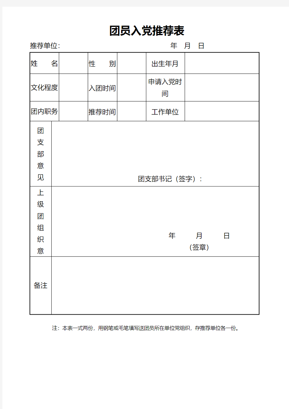 团员入党推荐表(28岁以下填写)