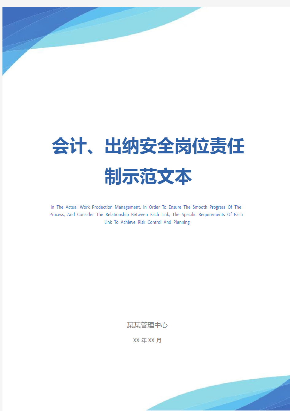 会计、出纳安全岗位责任制示范文本