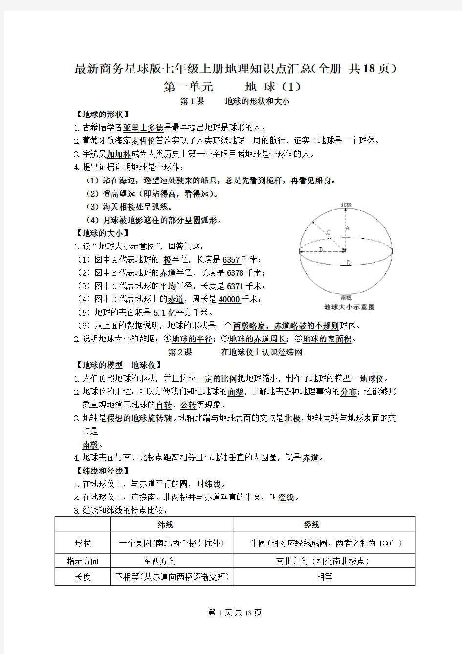 最新商务星球版七年级上册地理知识点汇总(全册 共18页)