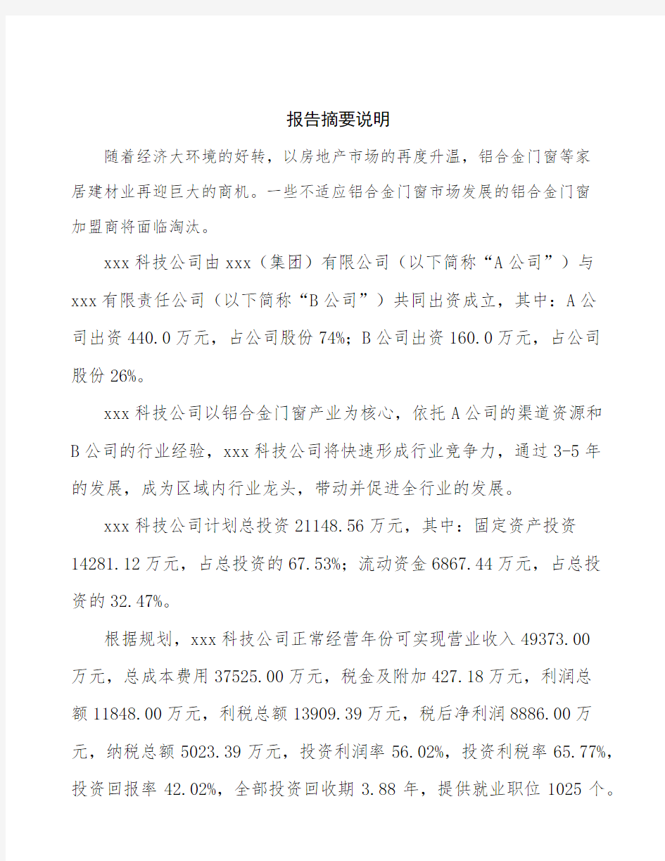 武汉关于成立铝合金门窗公司可行性分析报告