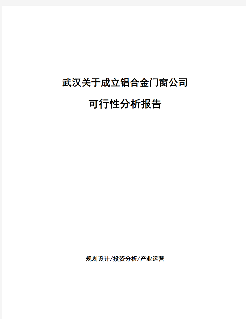 武汉关于成立铝合金门窗公司可行性分析报告