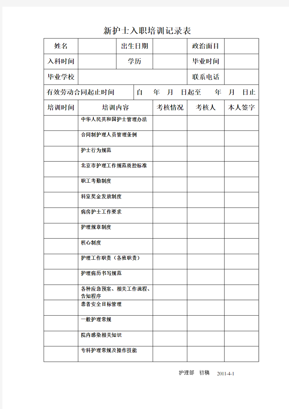 新入职护士培训记录表