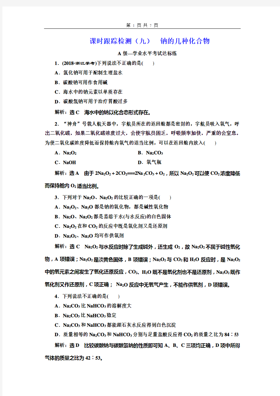 高中化学新教材学案(九)  钠的几种化合物