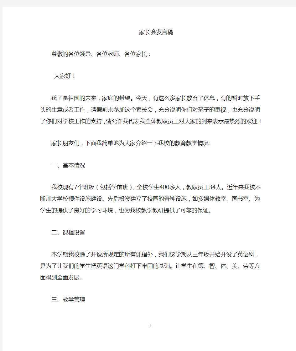 家长会教导主任发言稿