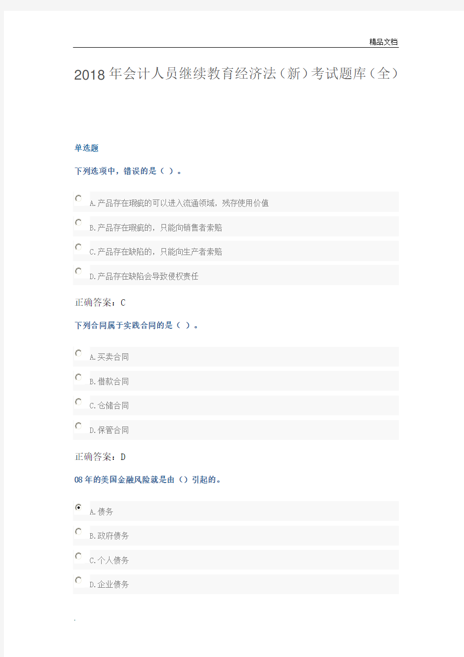2018年会计人员继续教育经济法(新)考试题库(全)
