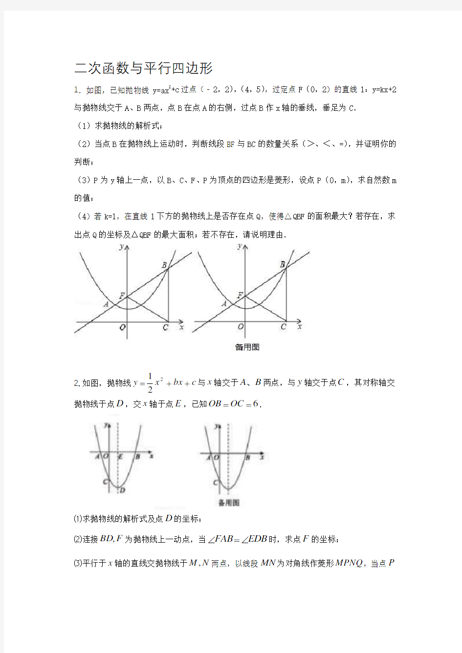 2016 2017年全国中考二次函数与平行四边形压轴题