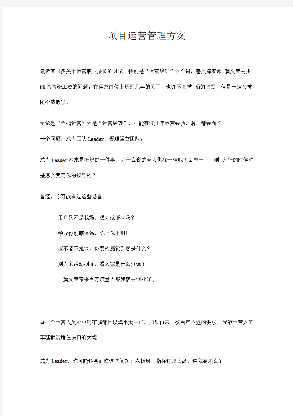 项目运营管理方案