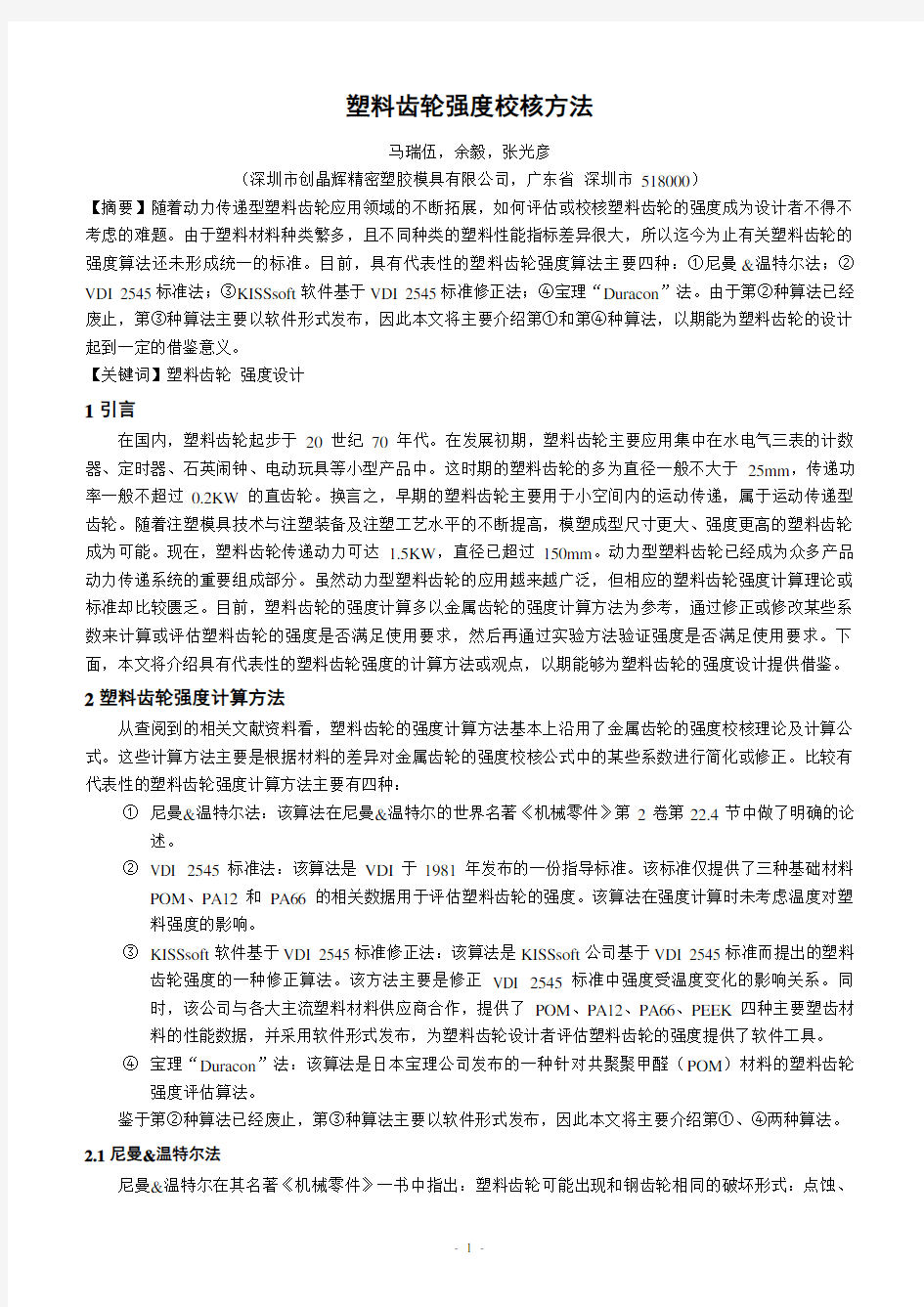 塑料齿轮强度校核方法1(DOC)